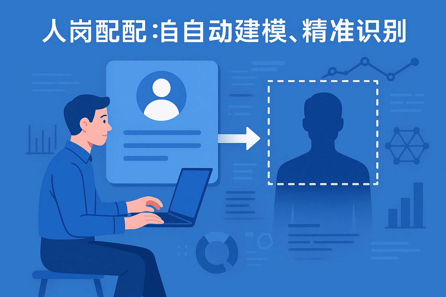 人岗匹配：自动建模，精准识别