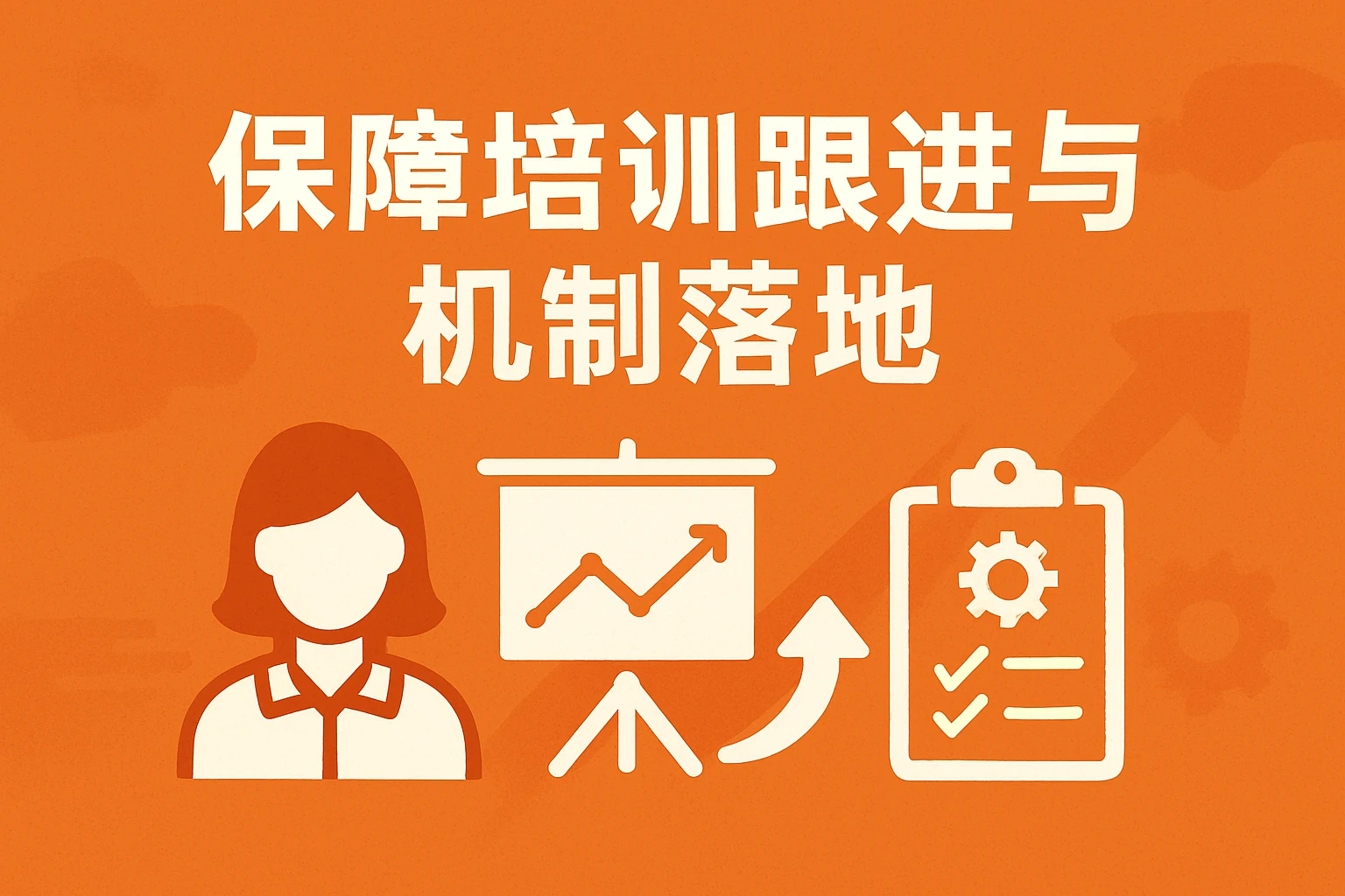 保障培训跟进与机制落地