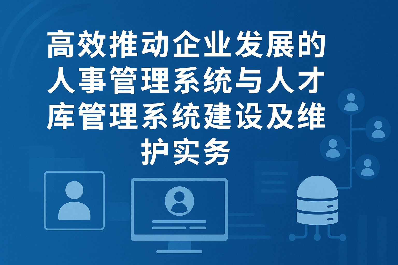 高效推动企业发展的人事管理系统与人才库管理系统建设及维护实务
