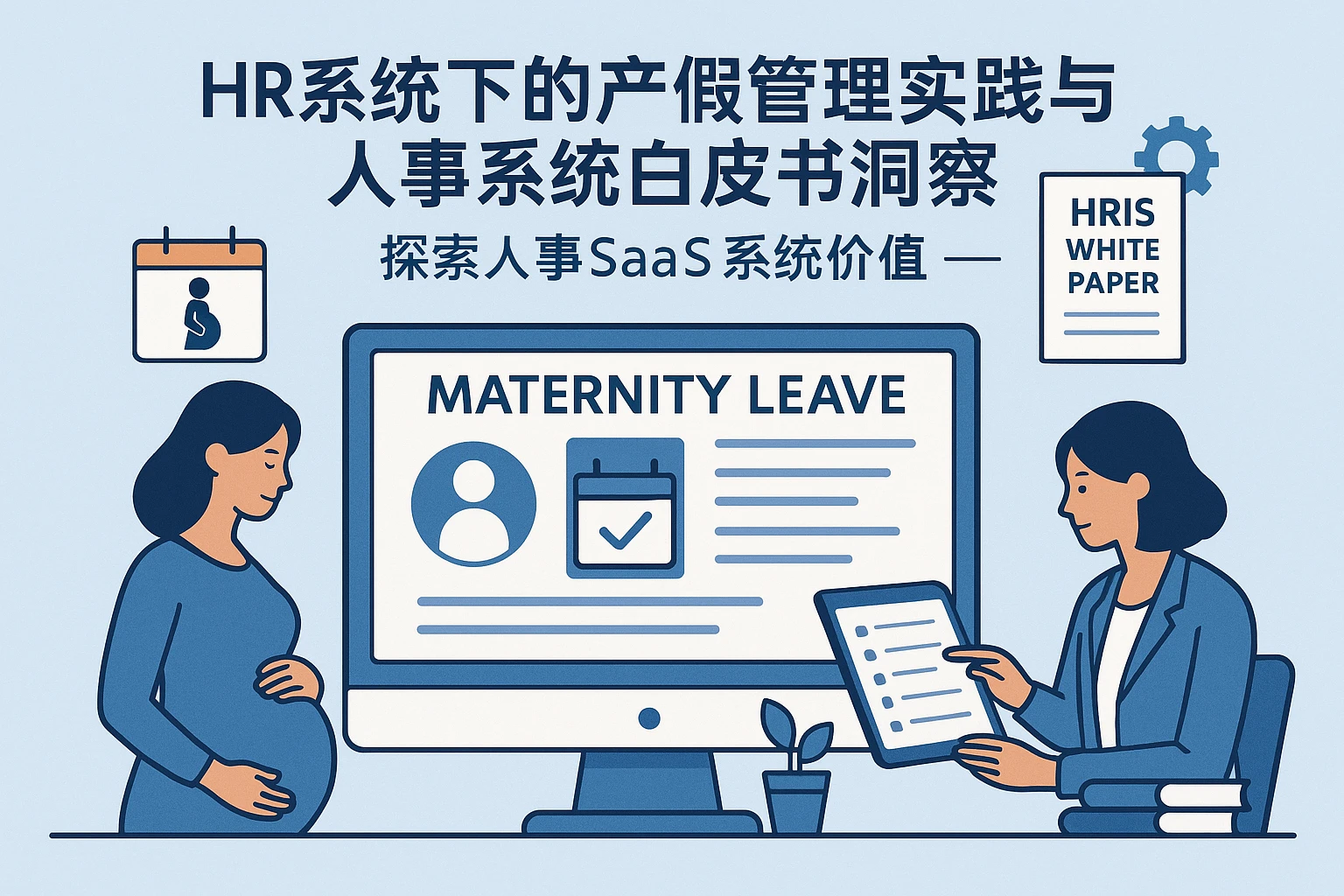 HR系统下的产假管理实践与人事系统白皮书洞察——探索人事SaaS系统价值