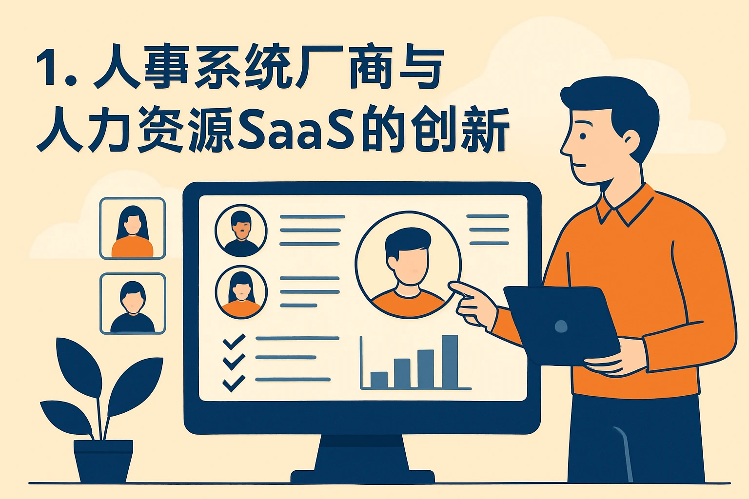 1.2 人事系统厂商与人力资源SaaS的创新