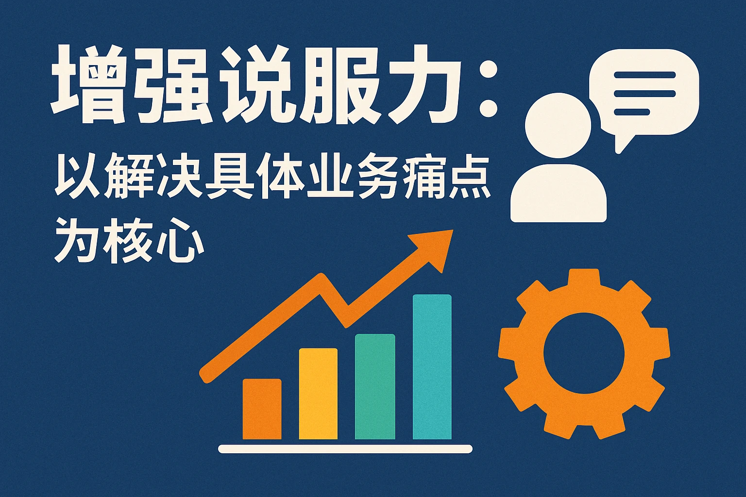 增强说服力：以解决具体业务痛点为核心