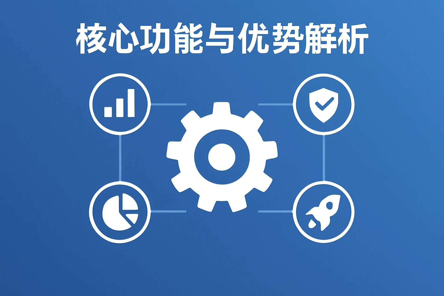 核心功能与优势解析