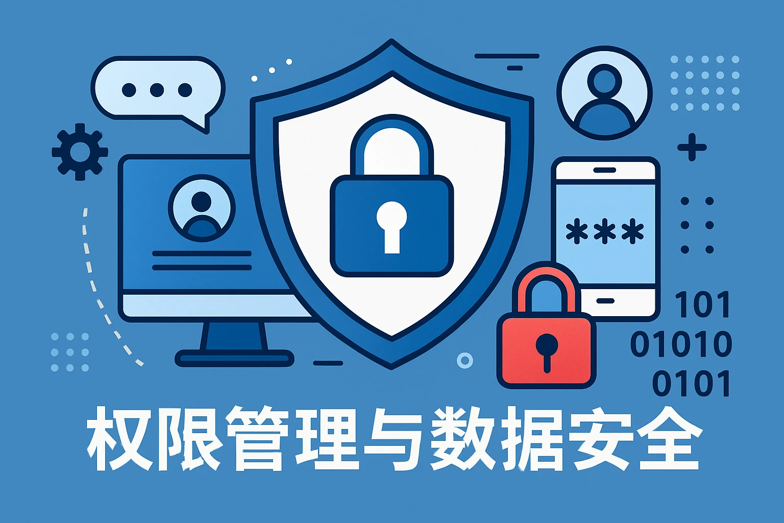 权限管理与数据安全