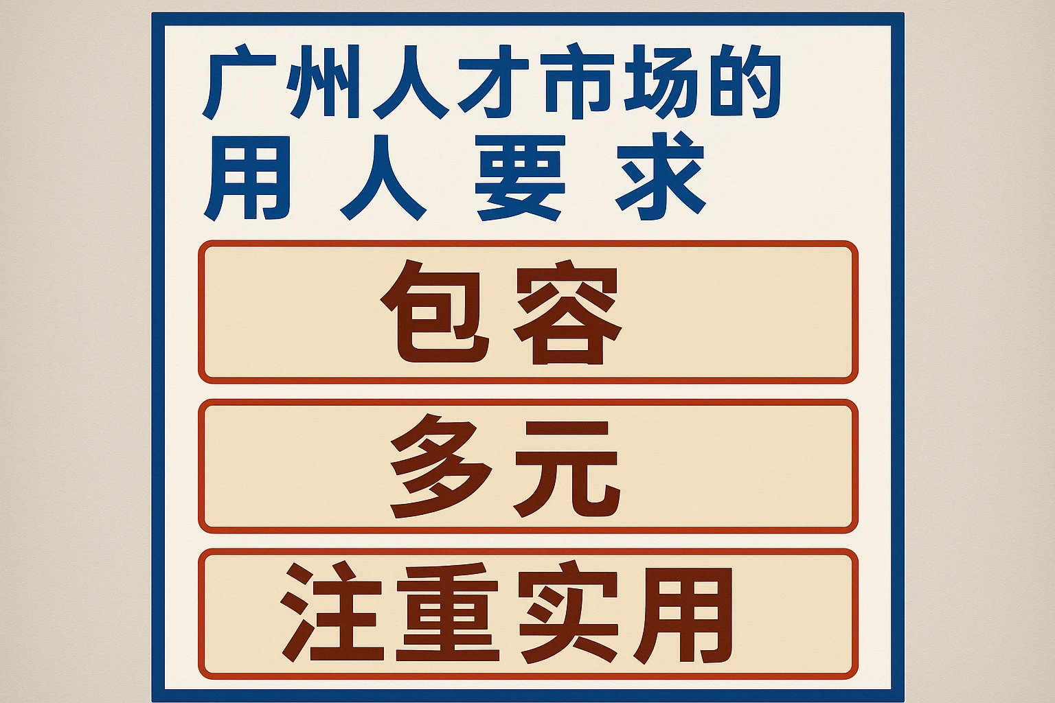 广州人才市场的用人要求——包容、多元、注重实用
