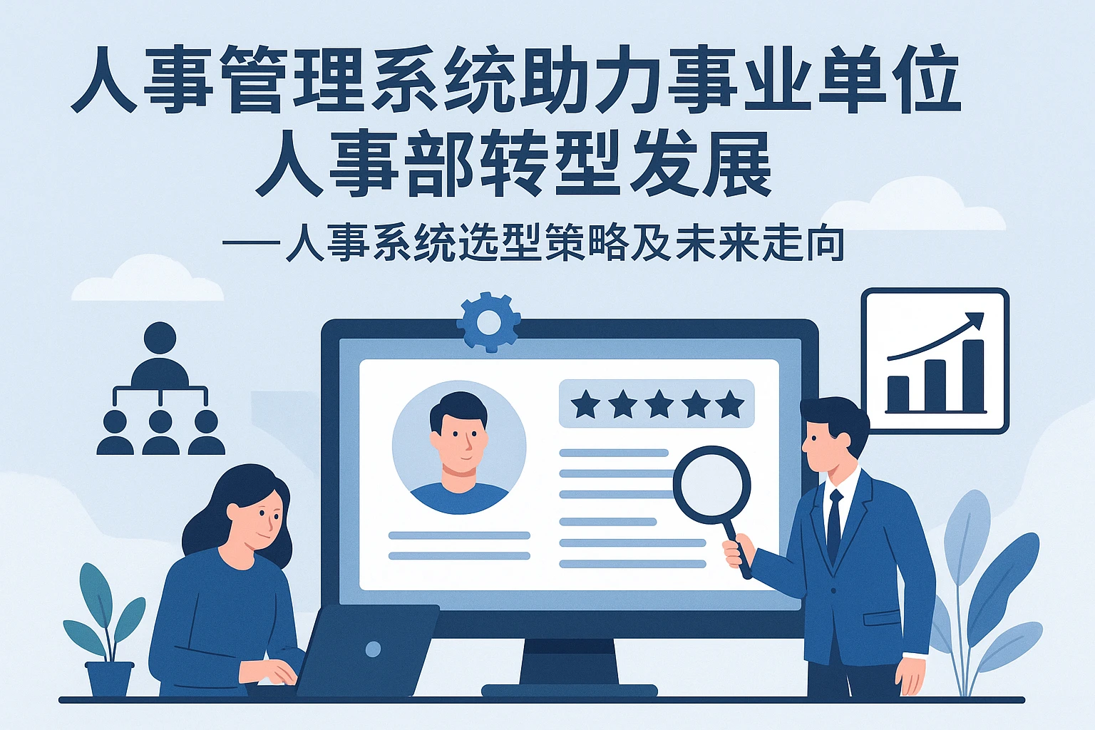 人事管理系统助力事业单位人事部转型发展——人事系统选型策略及未来走向