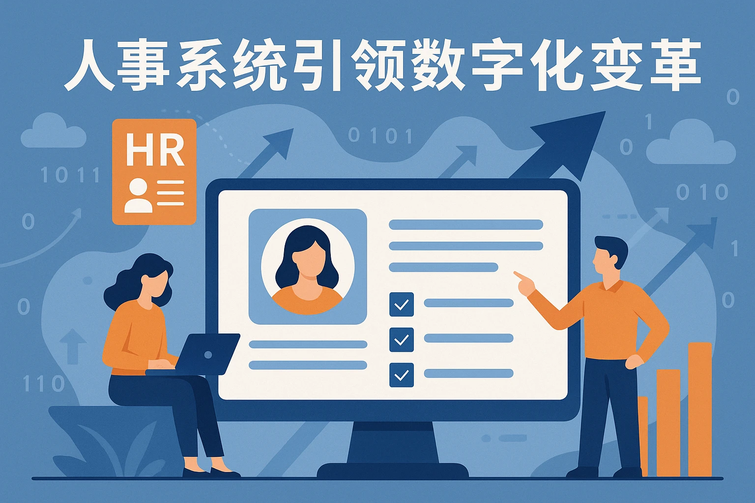 人事系统引领数字化变革