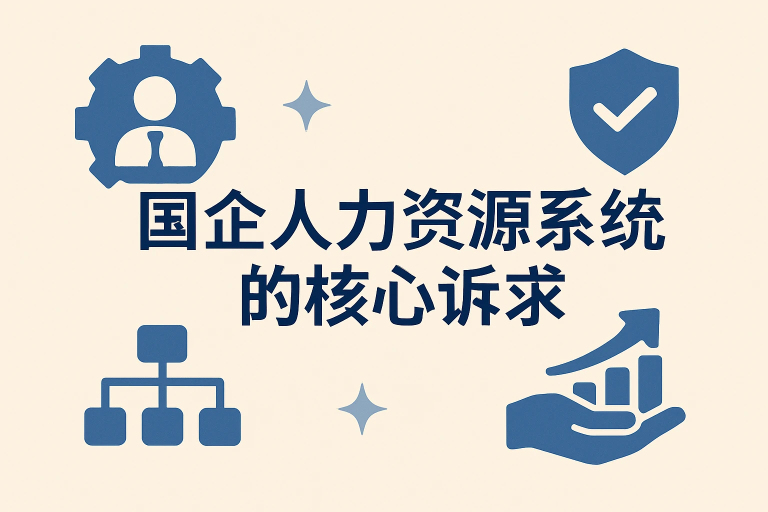 国企人力资源系统的核心诉求