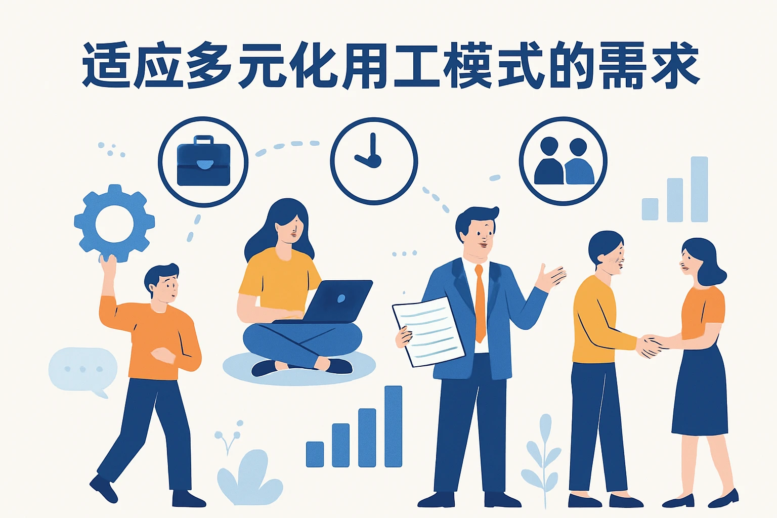 适应多元化用工模式的需求