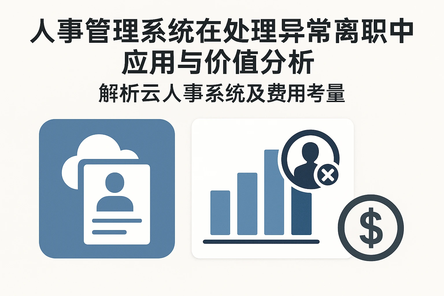人事管理系统在处理异常离职中的应用与价值分析——解析云人事系统及费用考量