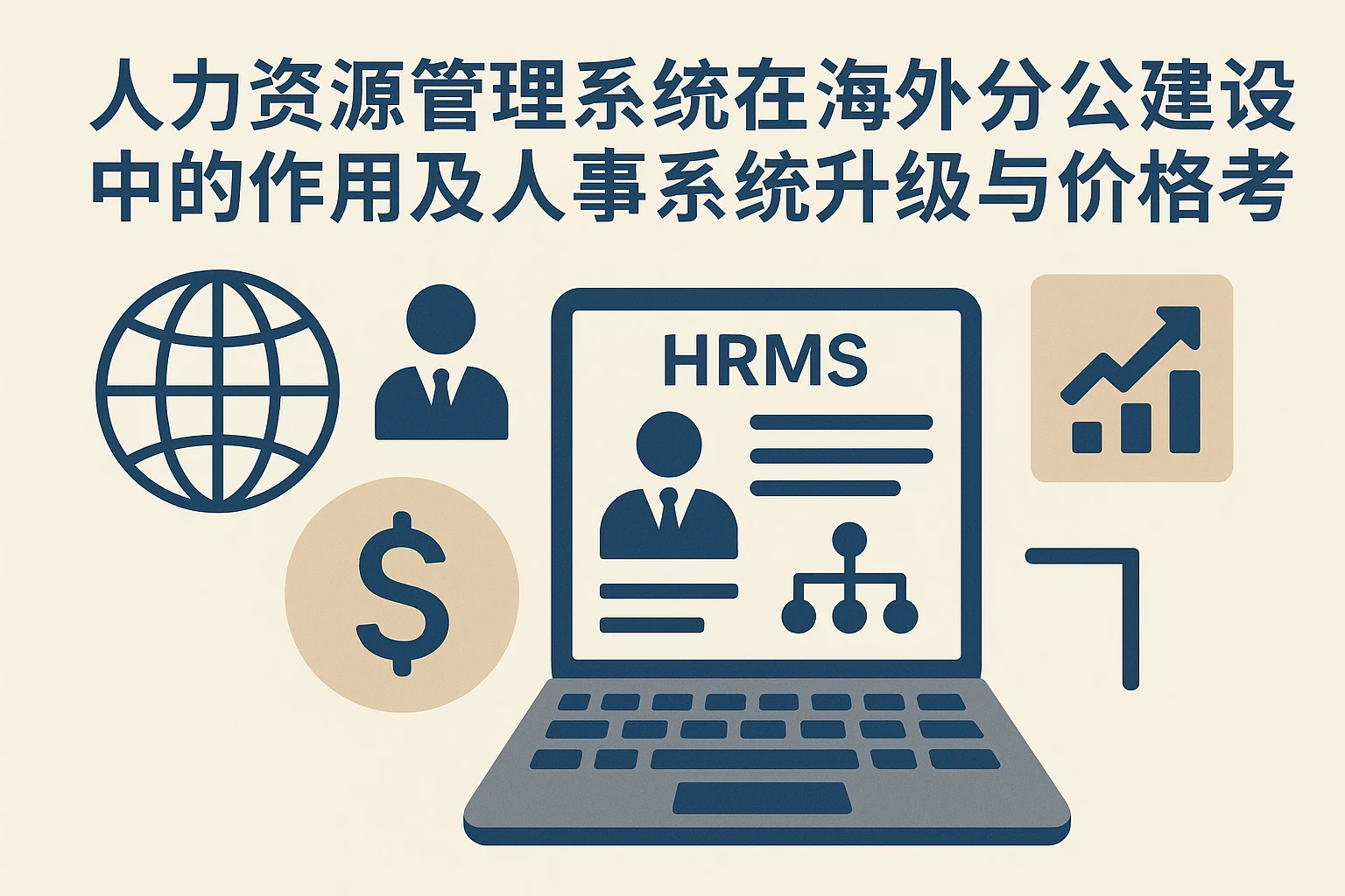 人力资源管理系统在海外分公司建设中的作用及人事系统升级与价格考量