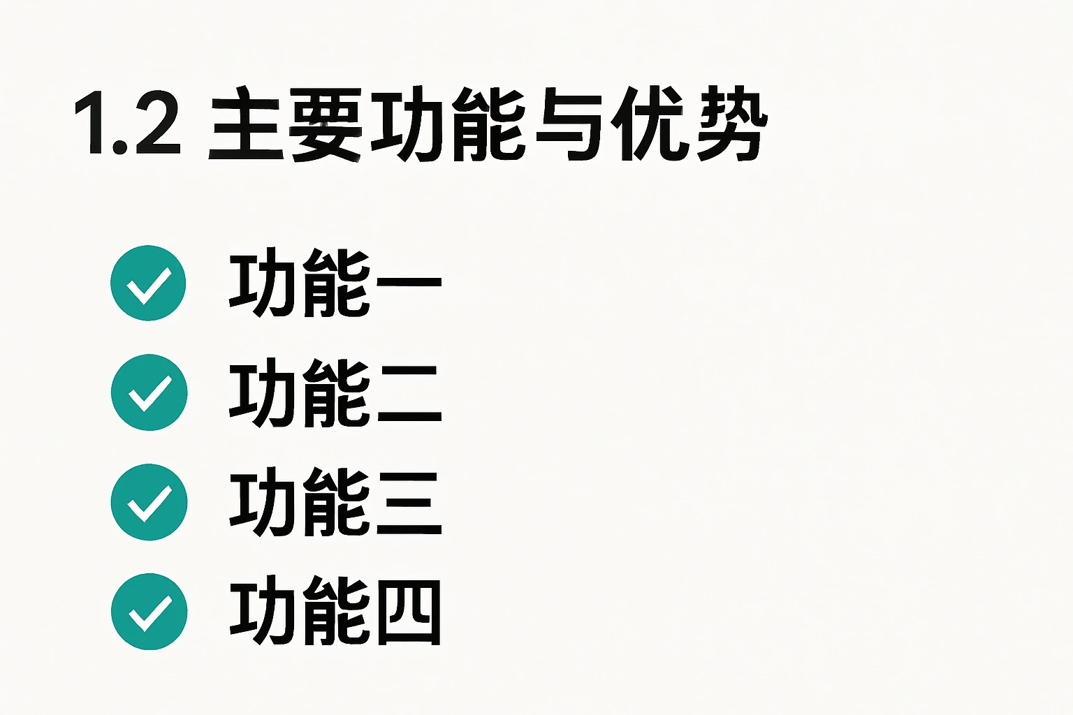 1.2 主要功能与优势
