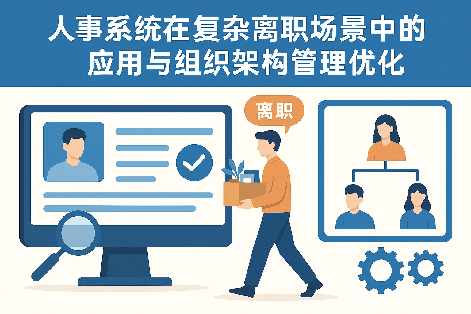 人事系统在复杂离职场景中的应用与组织架构管理优化