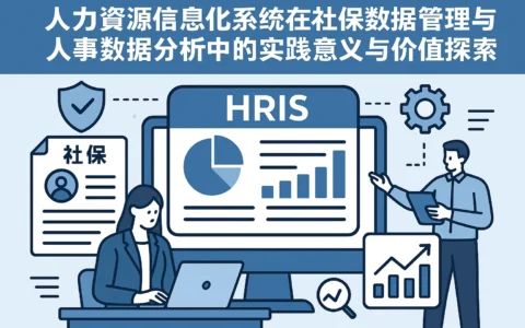 人力资源信息化系统在社保数据管理与人事数据分析中的实践意义与价值探索