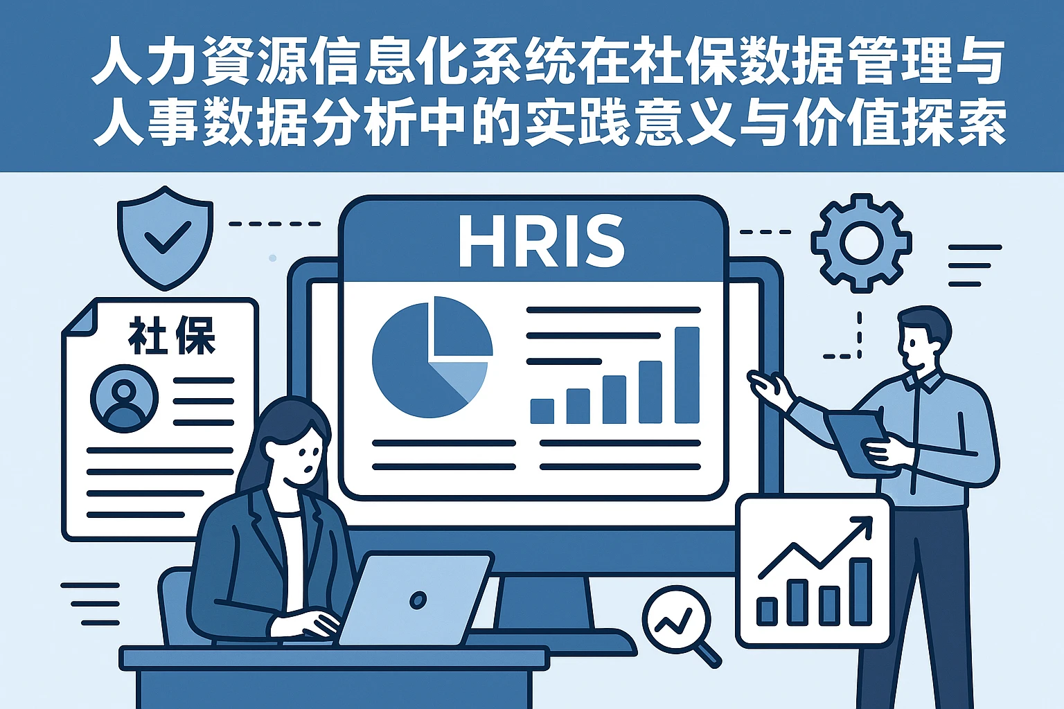人力资源信息化系统在社保数据管理与人事数据分析中的实践意义与价值探索