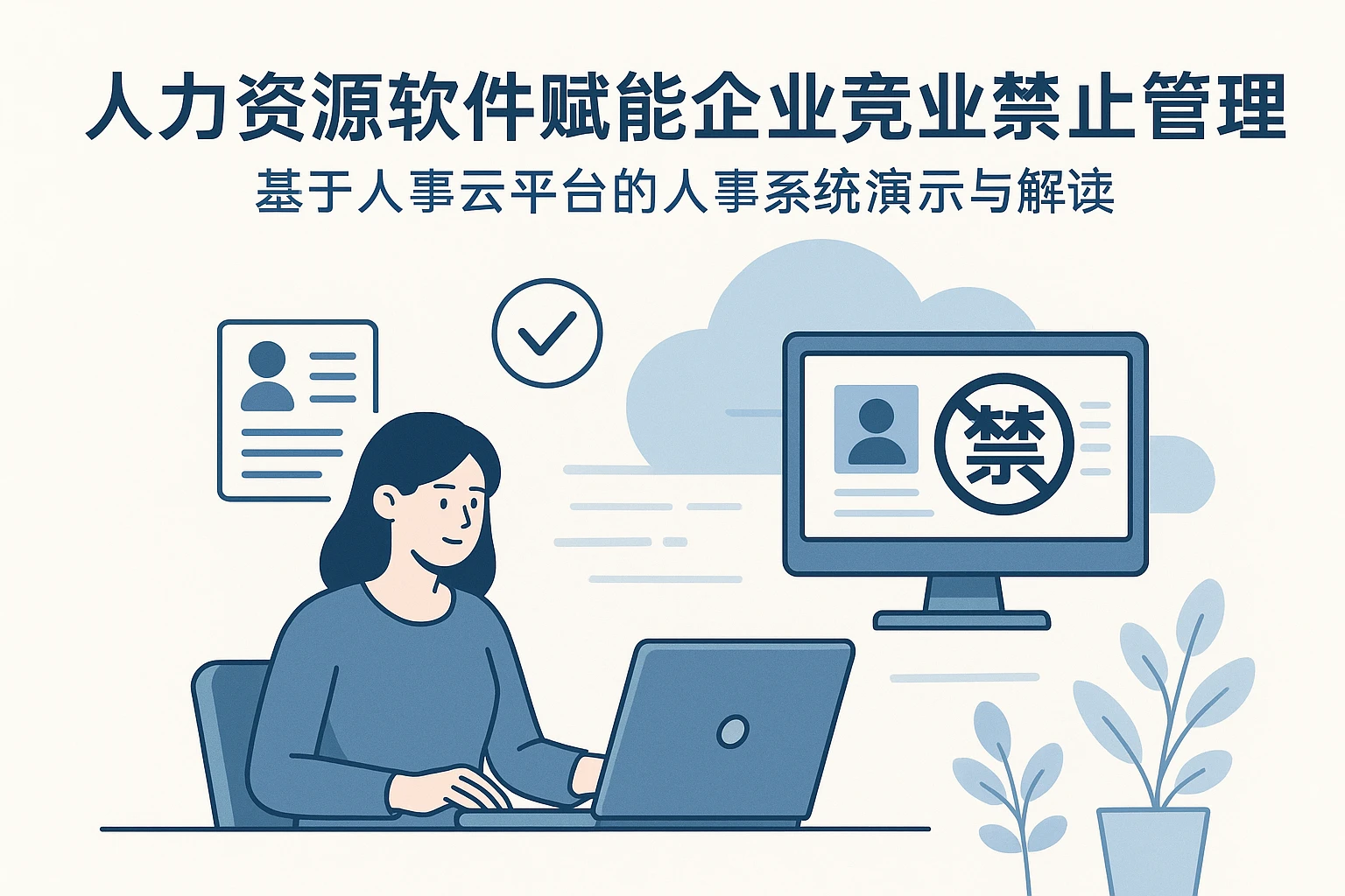 人力资源软件赋能企业竟业禁止管理 —— 基于人事云平台的人事系统演示与解读