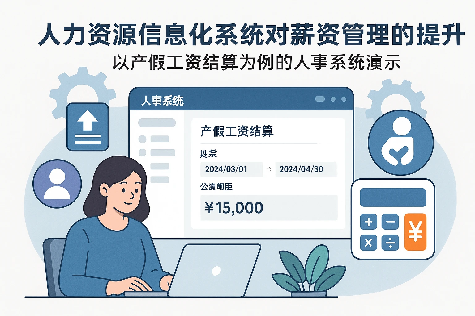 人力资源信息化系统对薪资管理的提升——以产假工资结算为例的人事系统演示