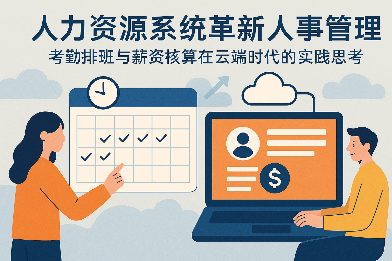 人力资源系统革新人事管理：考勤排班与薪资核算在云端时代的实践思考