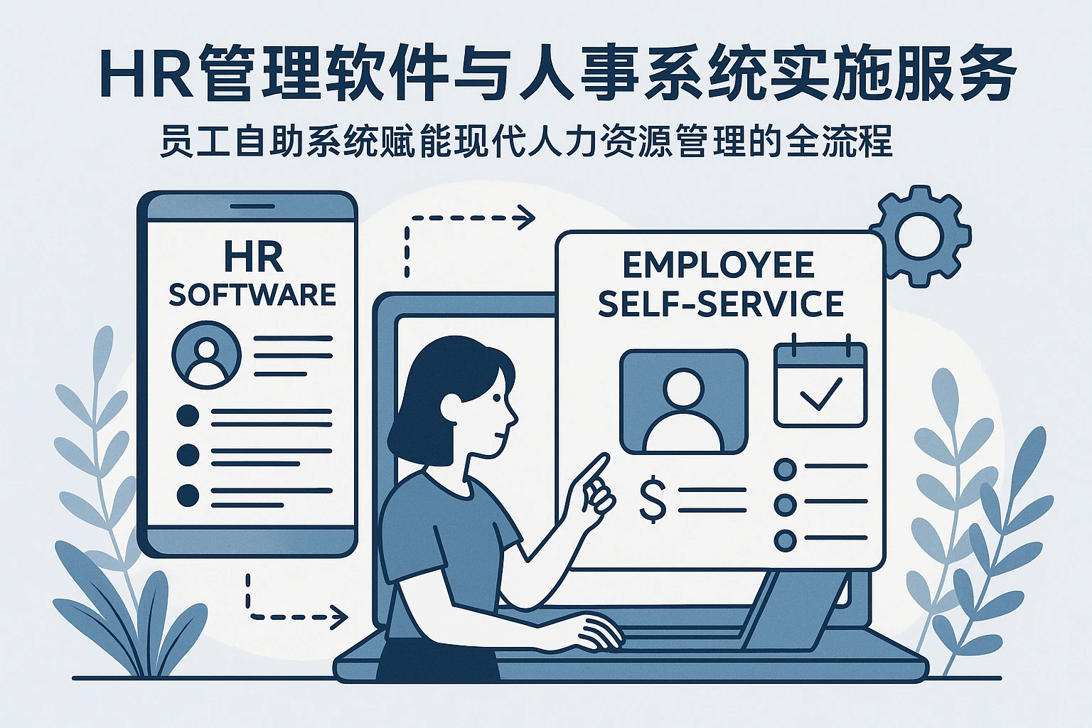 HR管理软件与人事系统实施服务：员工自助系统赋能现代人力资源管理的全流程
