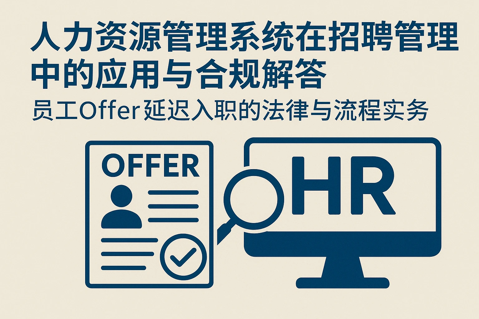人力资源管理系统在招聘管理中的应用与合规解答——员工Offer延迟入职的法律与流程实务