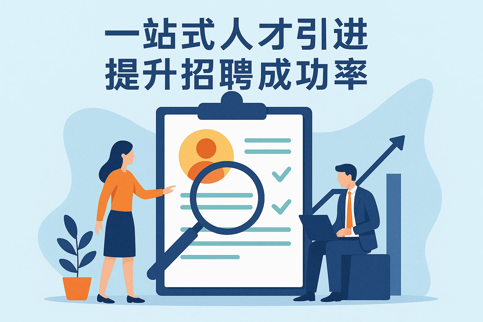 一站式人才引进，提升招聘成功率