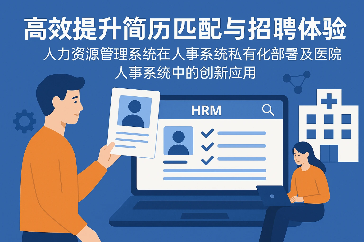 高效提升简历匹配与招聘体验——人力资源管理系统在人事系统私有化部署及医院人事系统中的创新应用