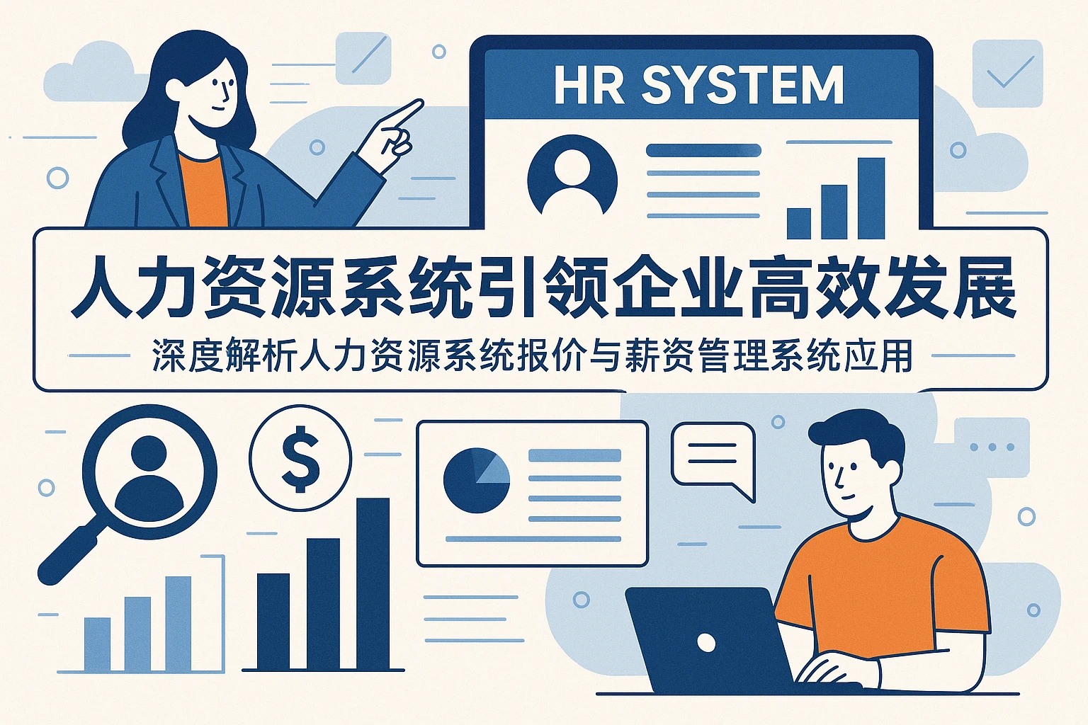 人力资源系统引领企业高效发展：深度解析人力资源系统报价与薪资管理系统应用