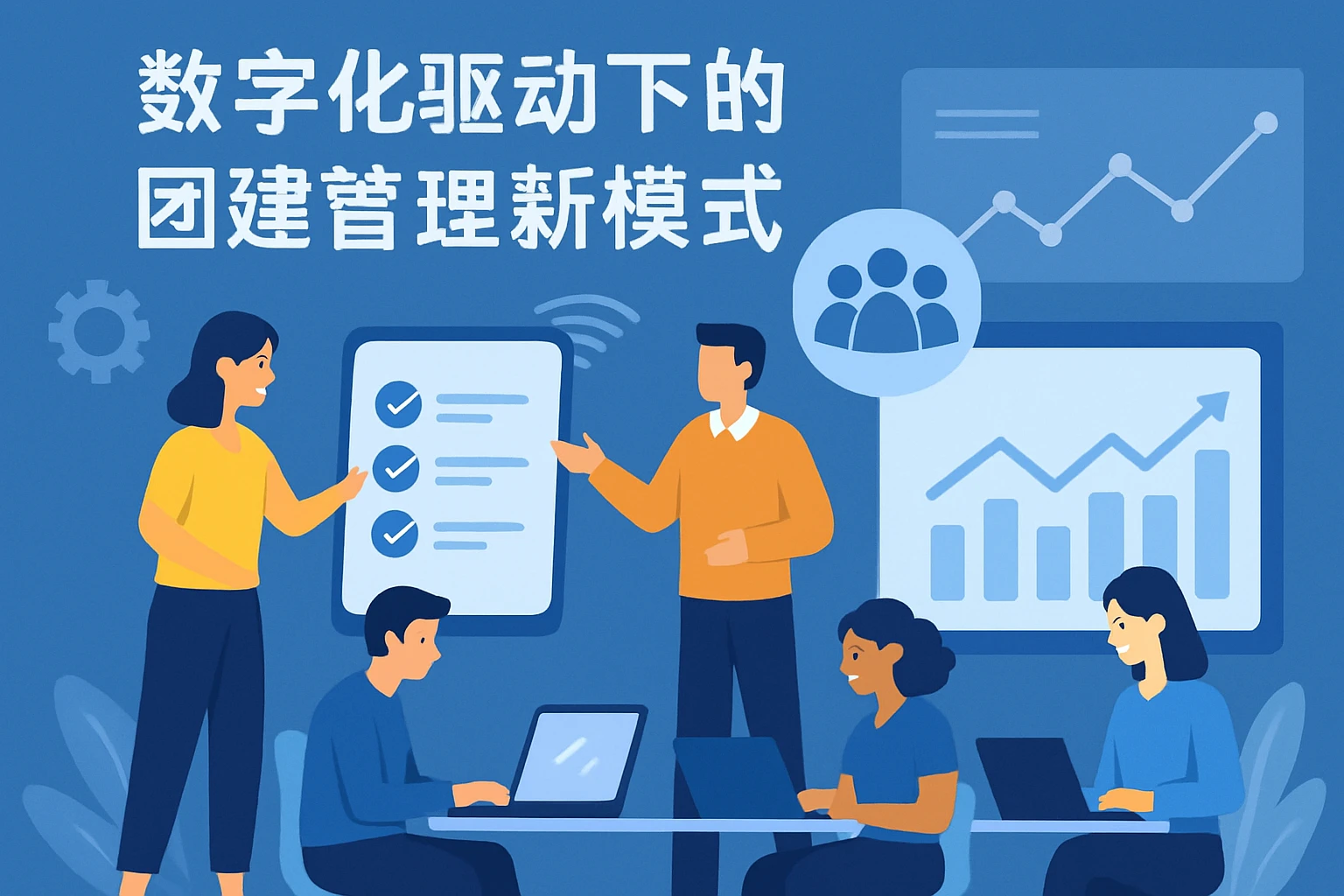 数字化驱动下的团建管理新模式