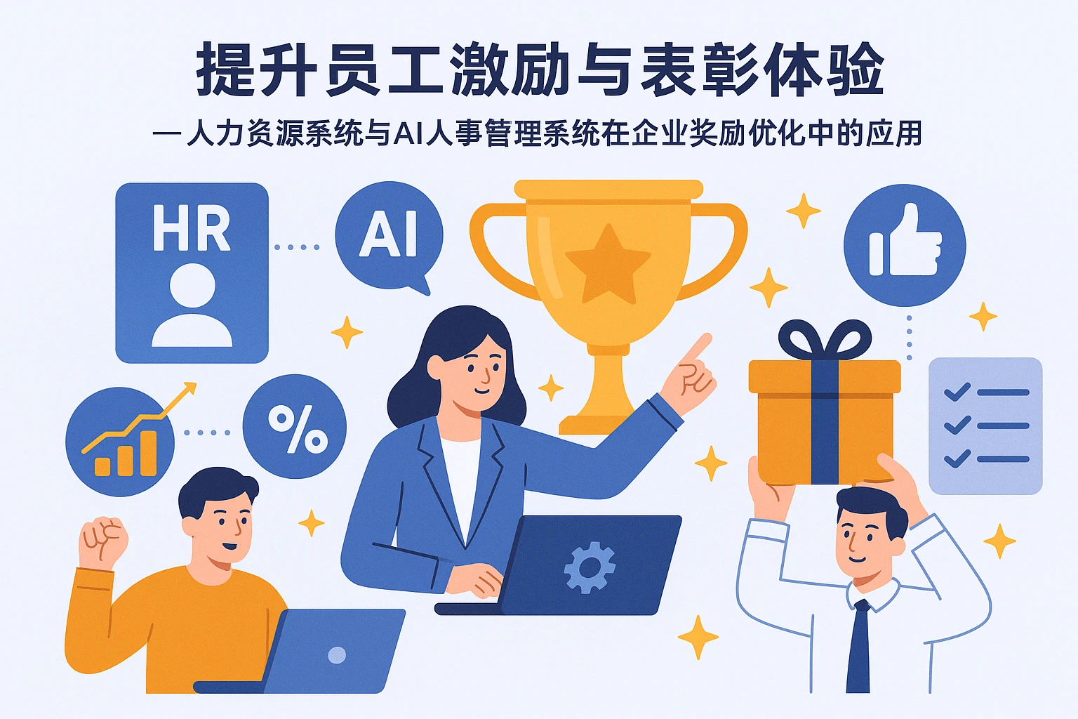 提升员工激励与表彰体验——人力资源系统与AI人事管理系统在企业奖励优化中的应用