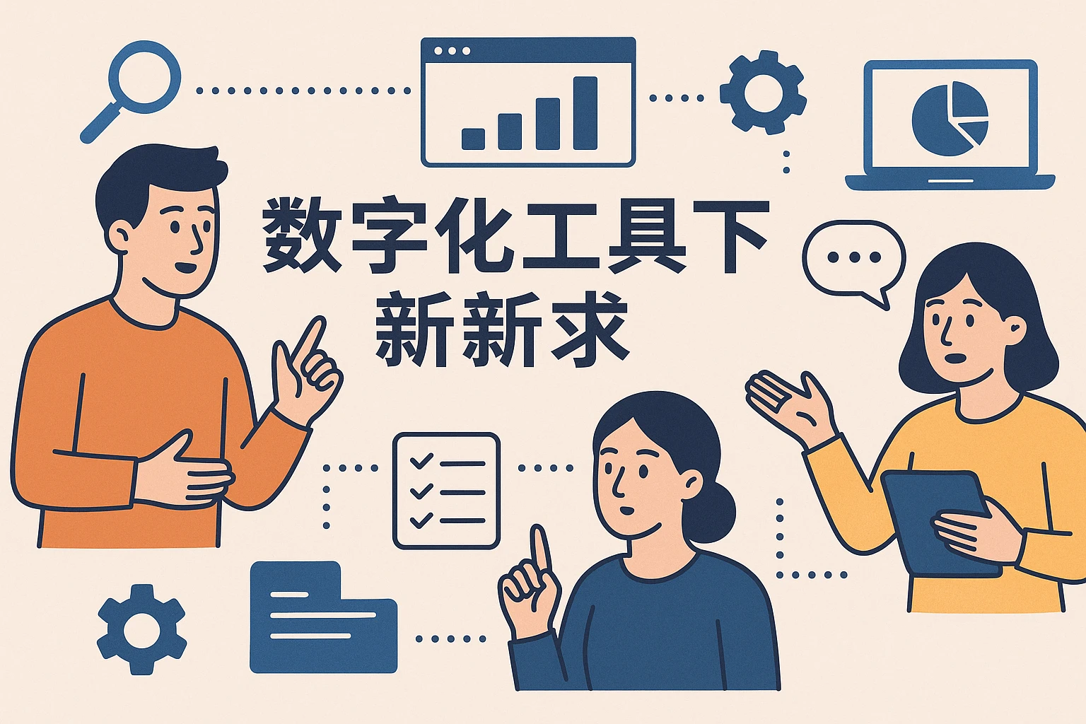 数字化工具下的新诉求