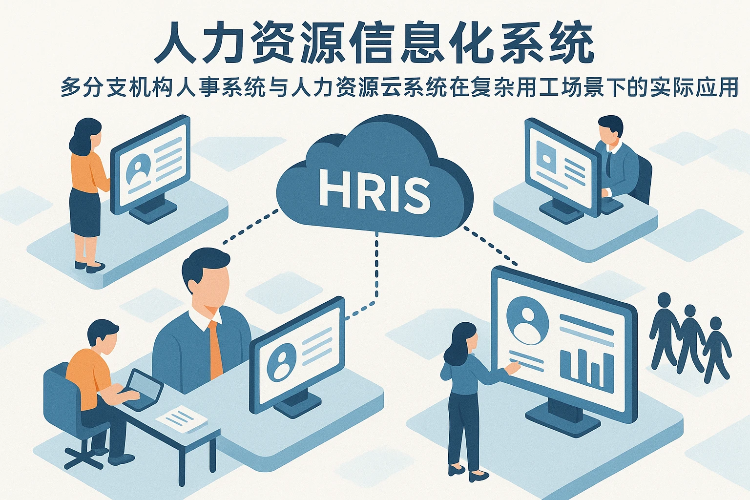 人力资源信息化系统：多分支机构人事系统与人力资源云系统在复杂用工场景下的实际应用