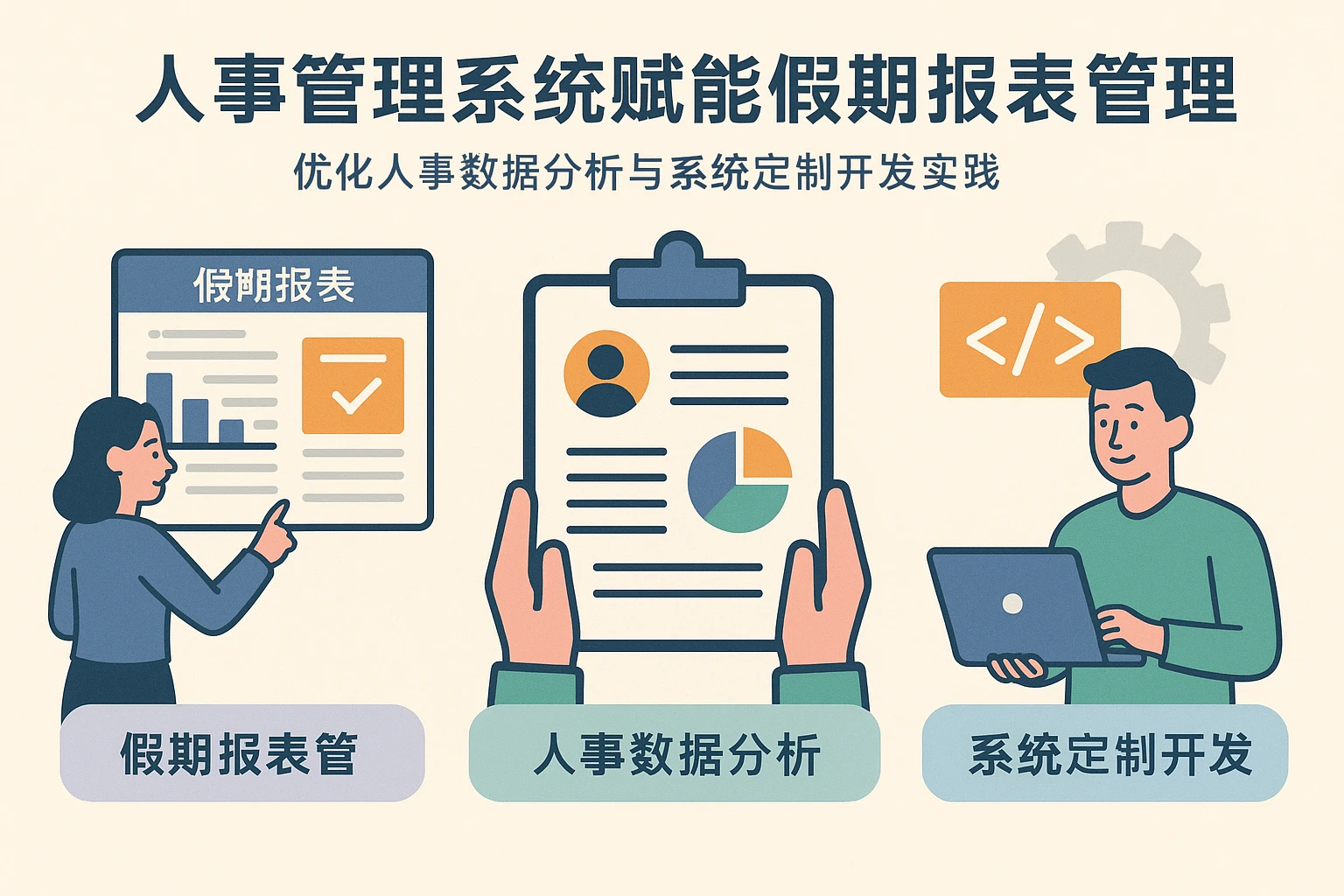 人事管理系统赋能假期报表管理：优化人事数据分析与系统定制开发实践