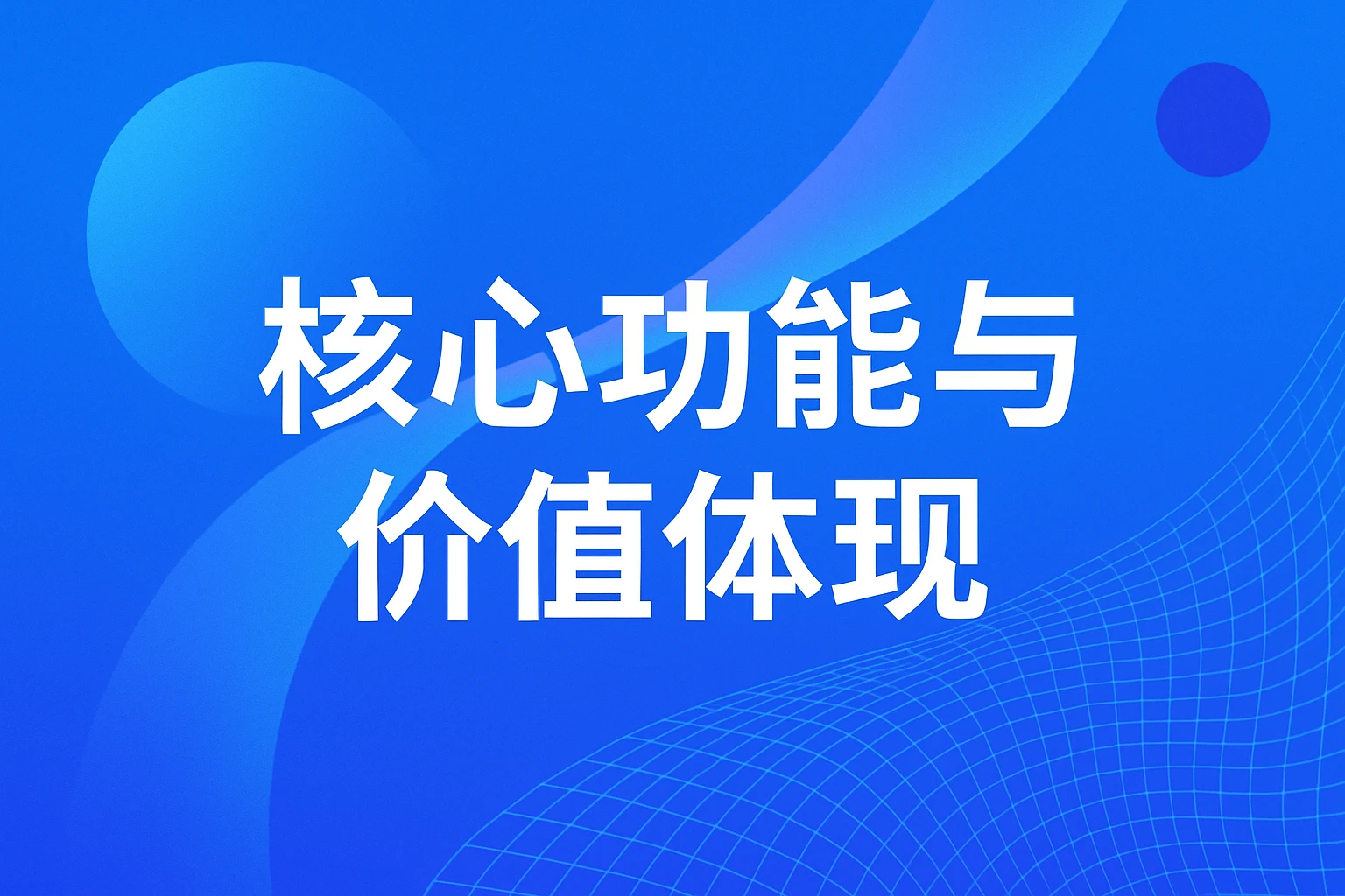 核心功能与价值体现