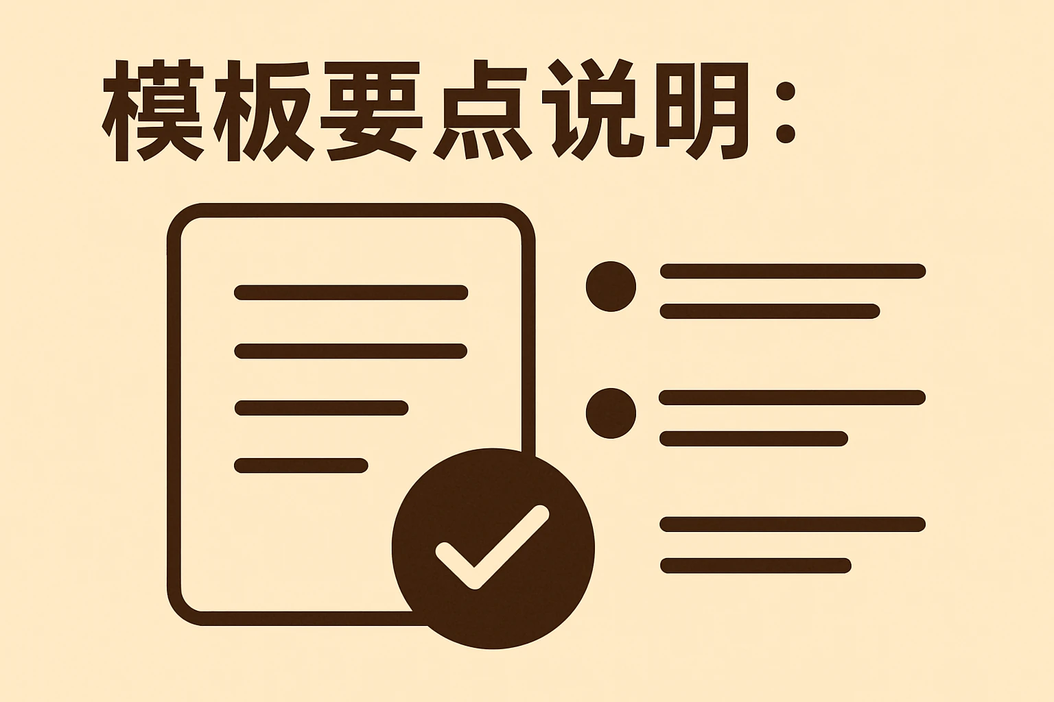 模板要点说明：