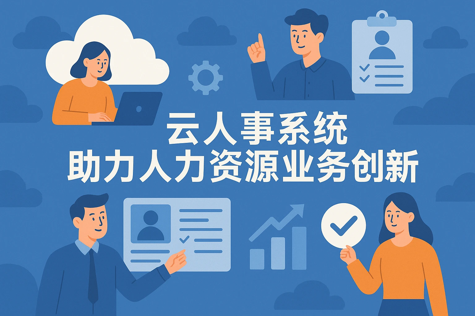 云人事系统助力人力资源业务创新