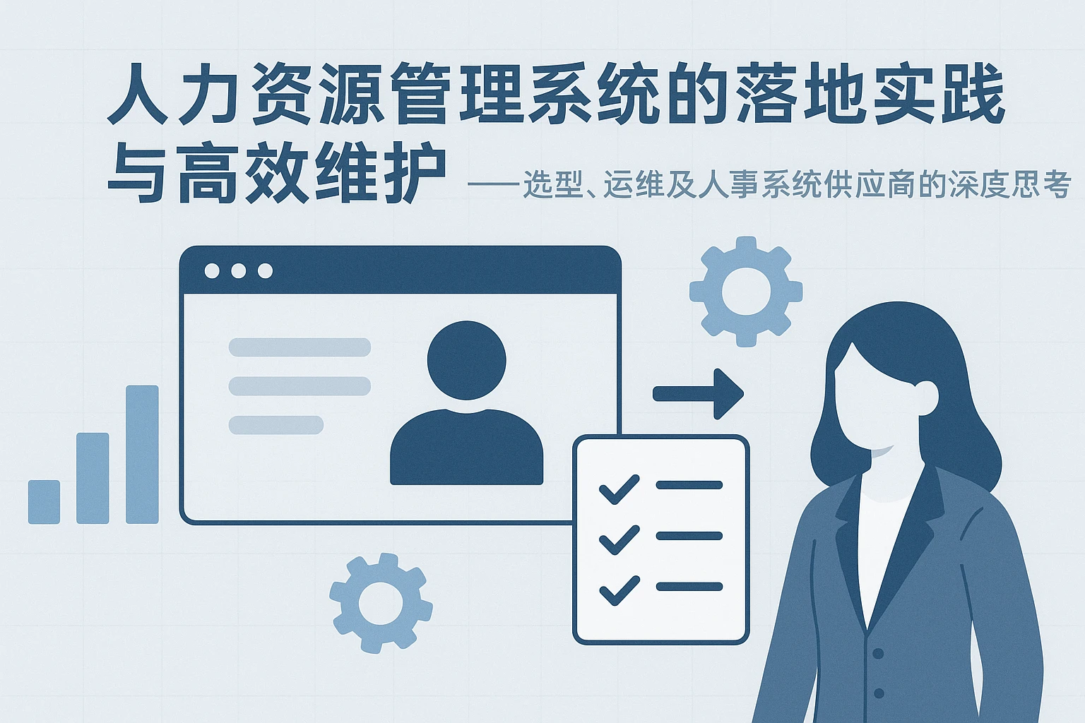 人力资源管理系统的落地实践与高效维护——选型、运维及人事系统供应商的深度思考