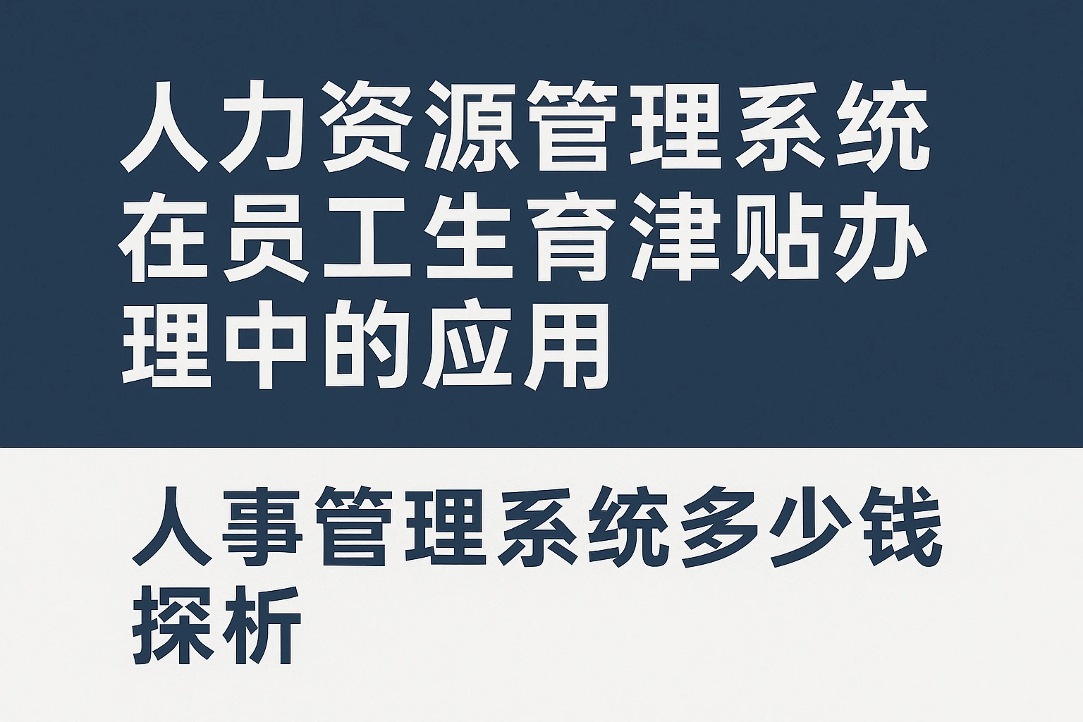 人力资源管理系统在员工生育津贴办理中的应用与人事管理系统多少钱探析