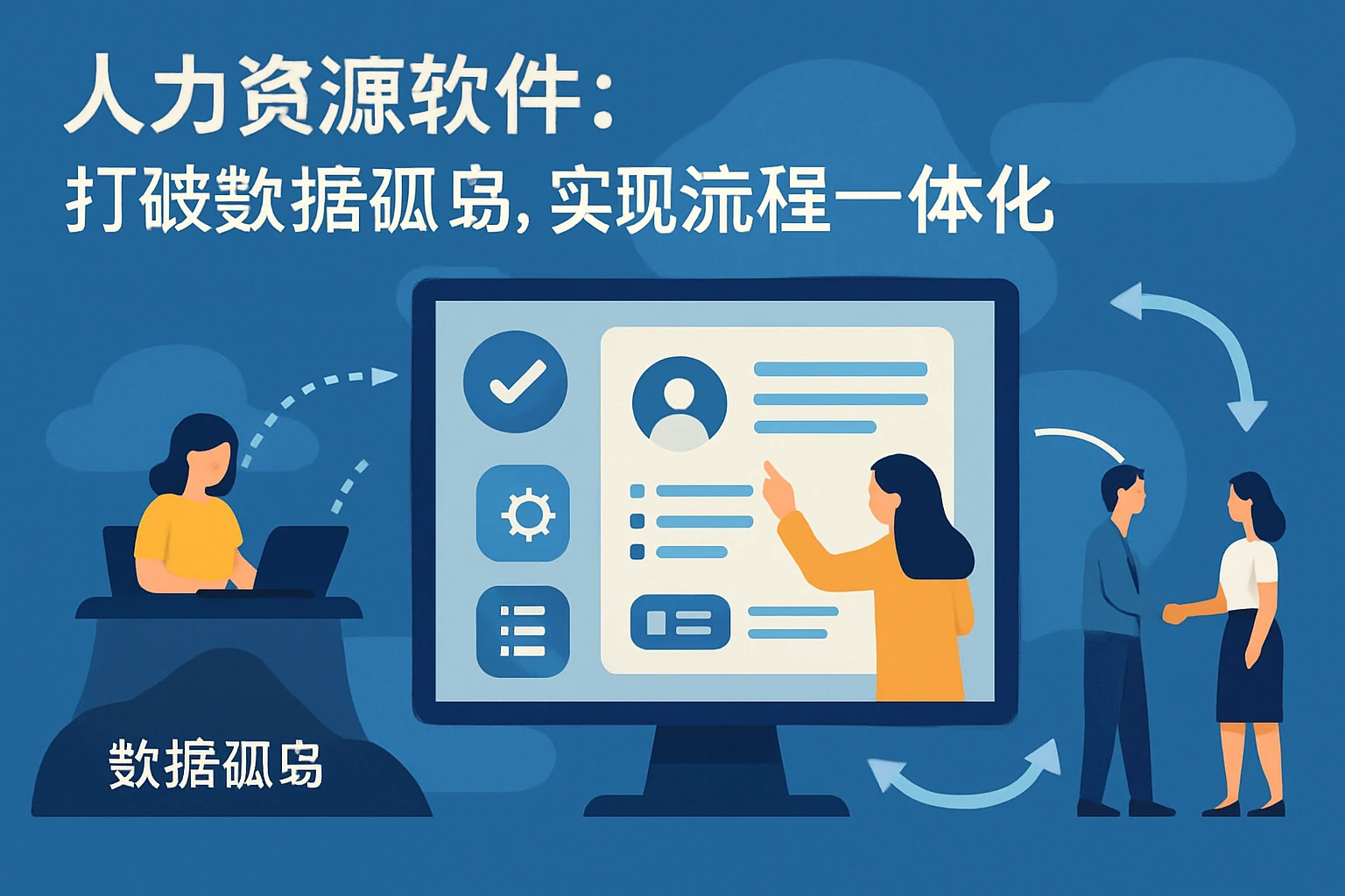 人力资源软件：打破数据孤岛，实现流程一体化