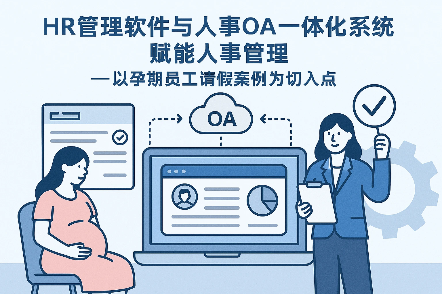 HR管理软件与人事OA一体化系统赋能人事管理——以孕期员工请假案例为切入点