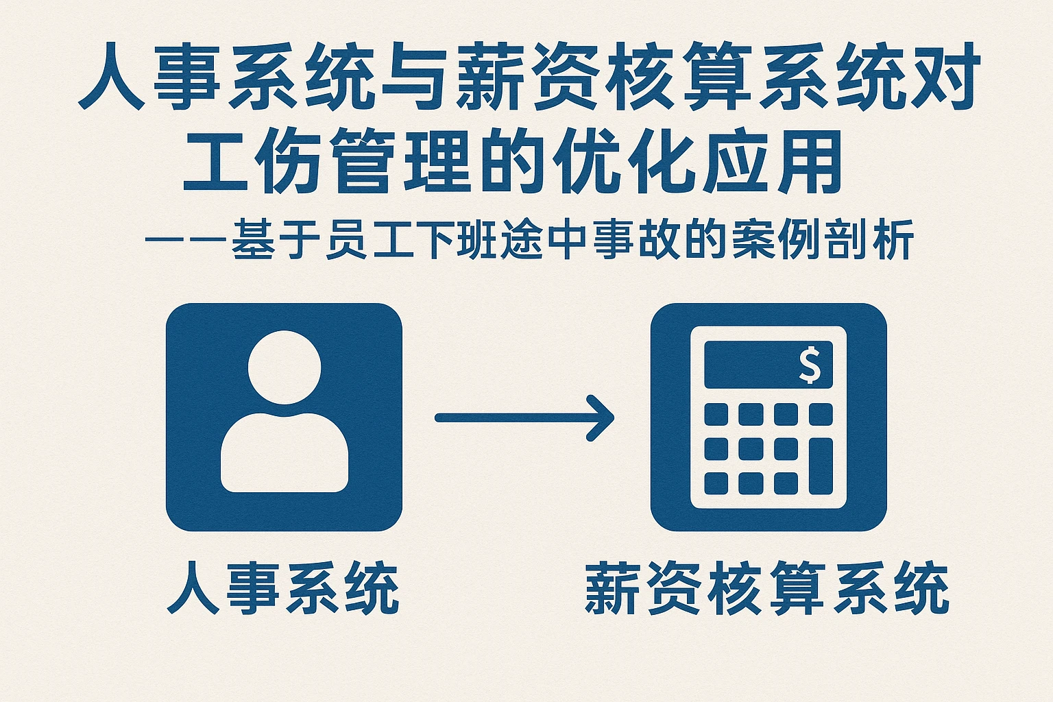 人事系统与薪资核算系统对工伤管理的优化应用——基于员工下班途中事故的案例剖析