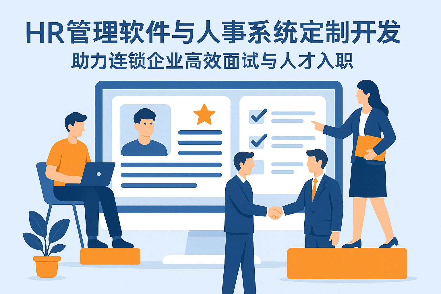 HR管理软件与人事系统定制开发助力连锁企业高效面试与人才入职