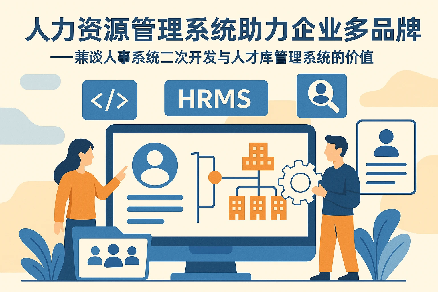 人力资源管理系统助力企业多品牌运营——兼谈人事系统二次开发与人才库管理系统的价值