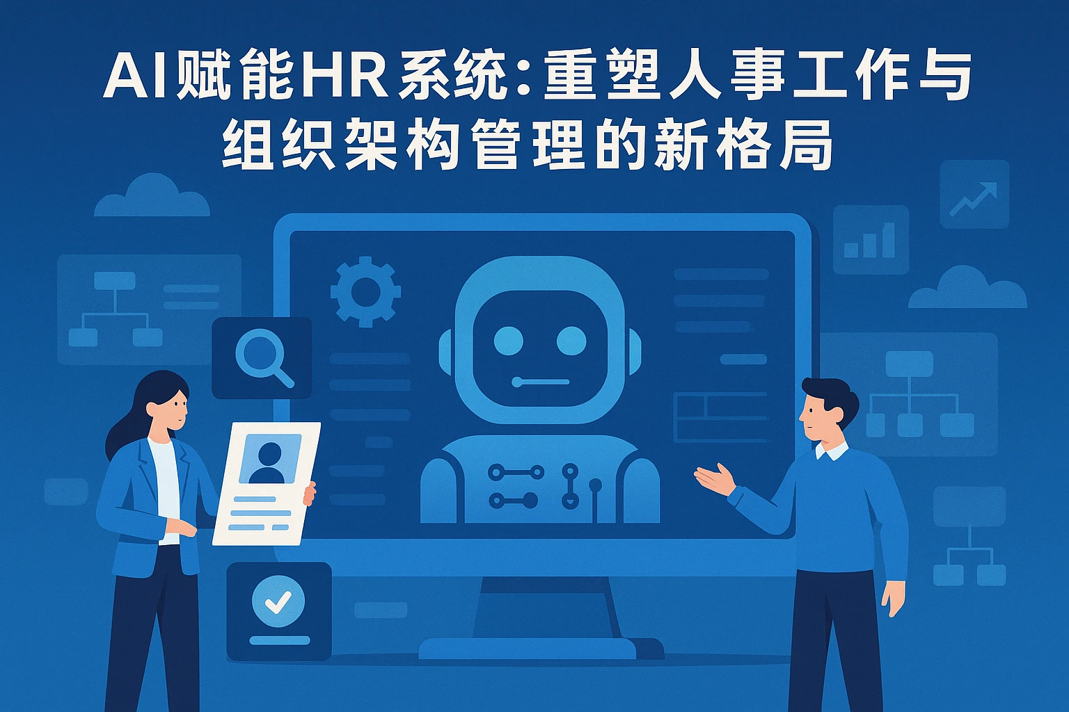 AI赋能HR系统：重塑人事工作与组织架构管理的新格局