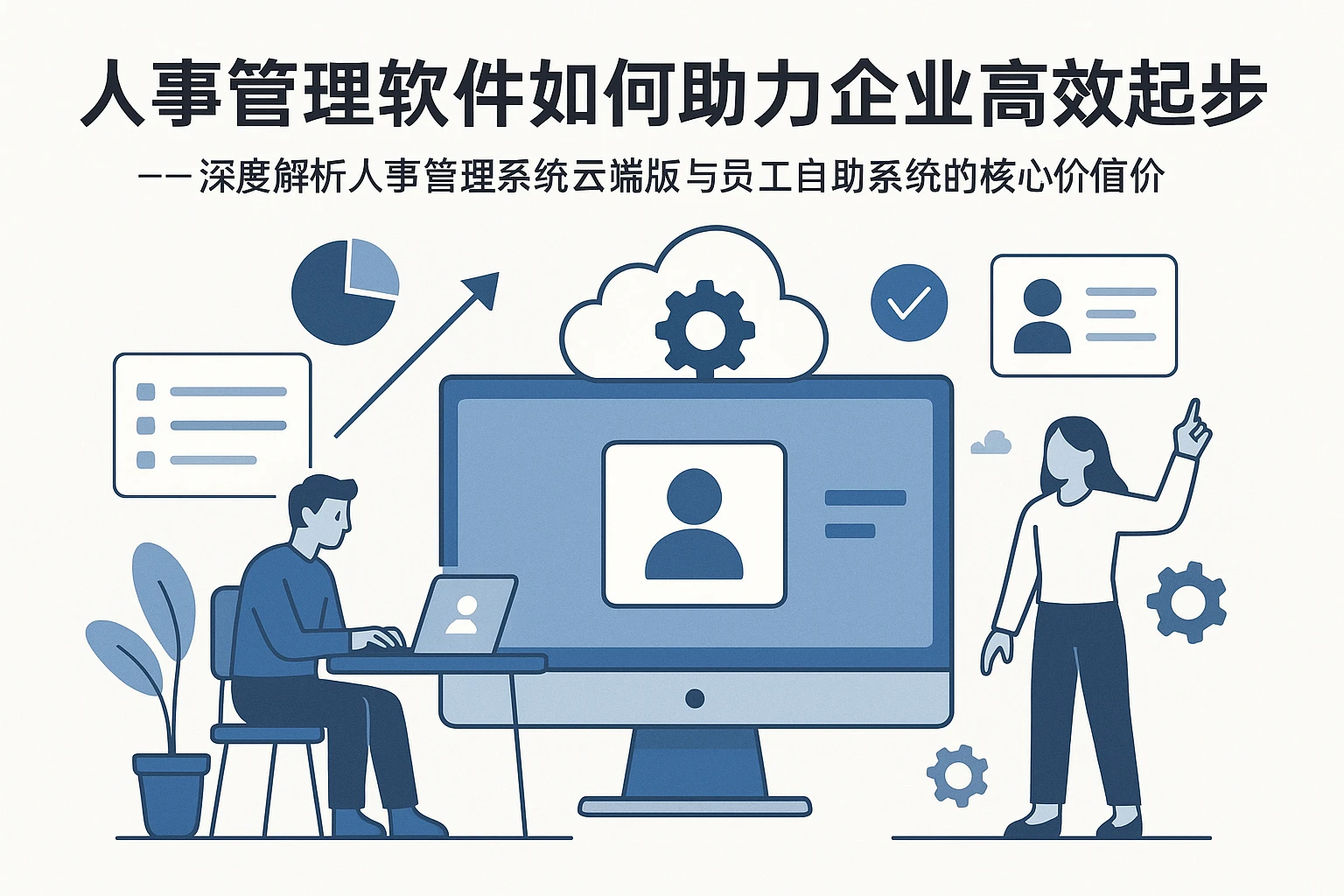 人事管理软件如何助力企业高效起步——深度解析人事管理系统云端版与员工自助系统的核心价值