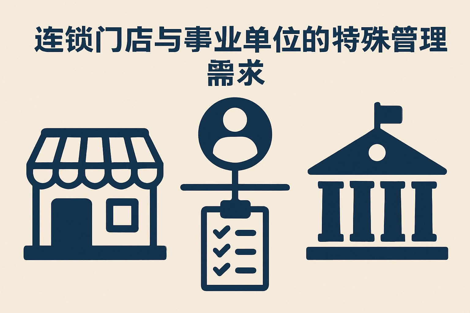 连锁门店与事业单位的特殊管理需求