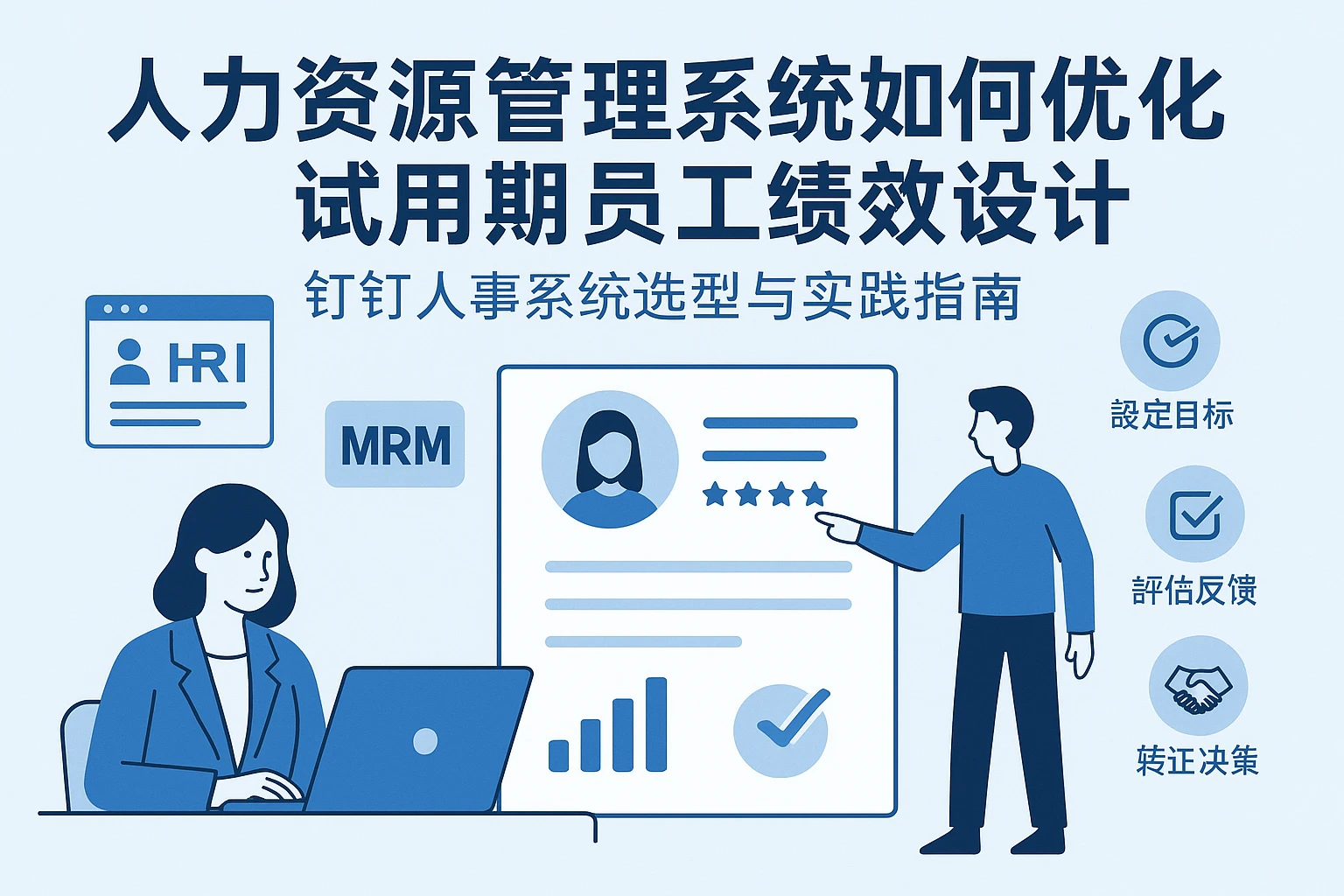 人力资源管理系统如何优化试用期员工绩效设计——钉钉人事系统选型与实践指南