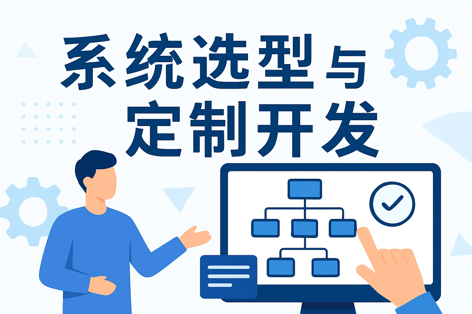 系统选型与定制开发