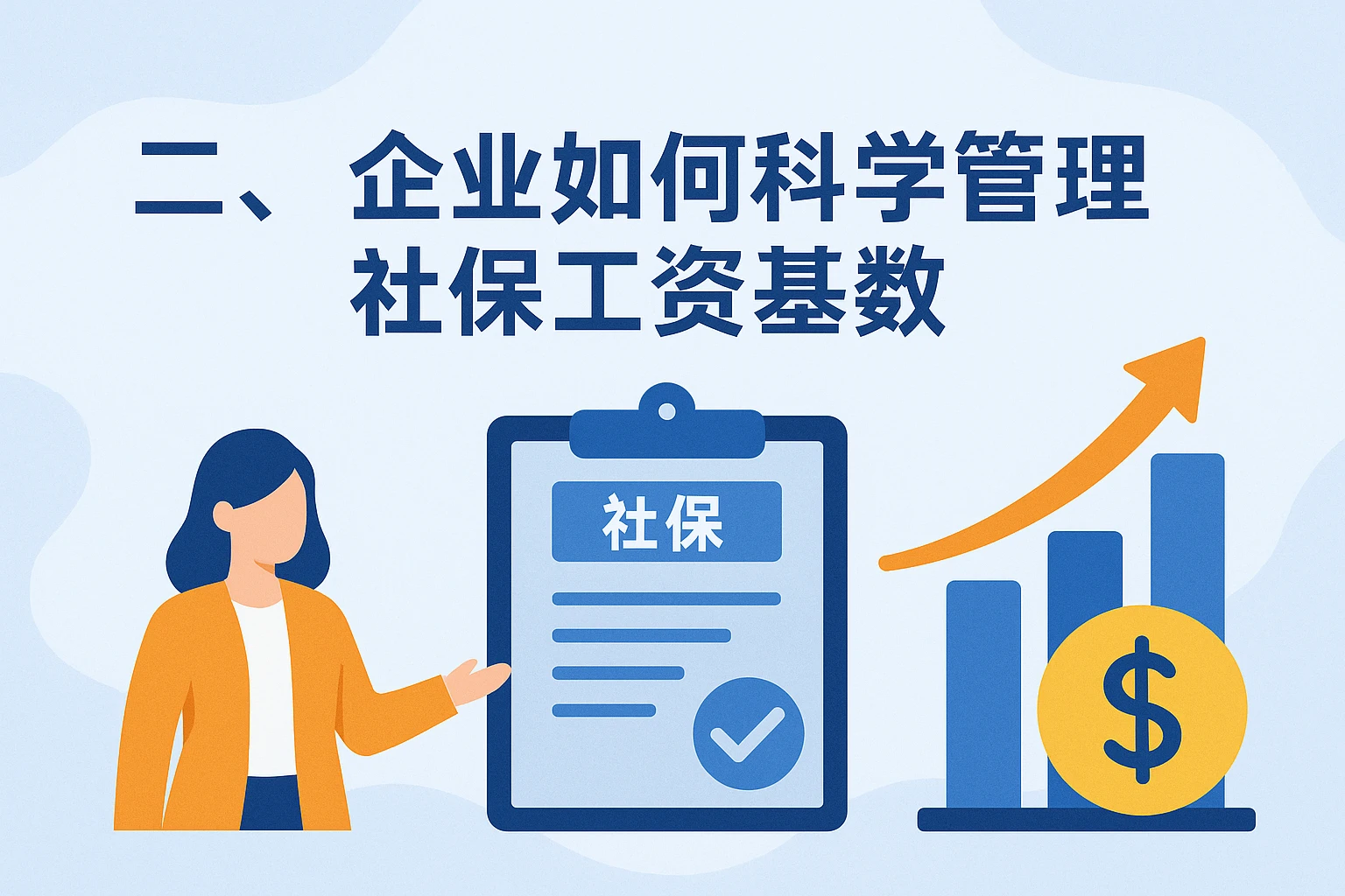 二、企业如何科学管理社保工资基数