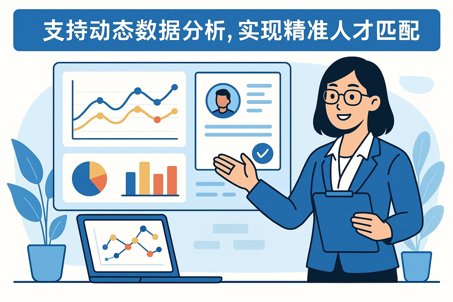 支持动态数据分析，实现精准人才匹配