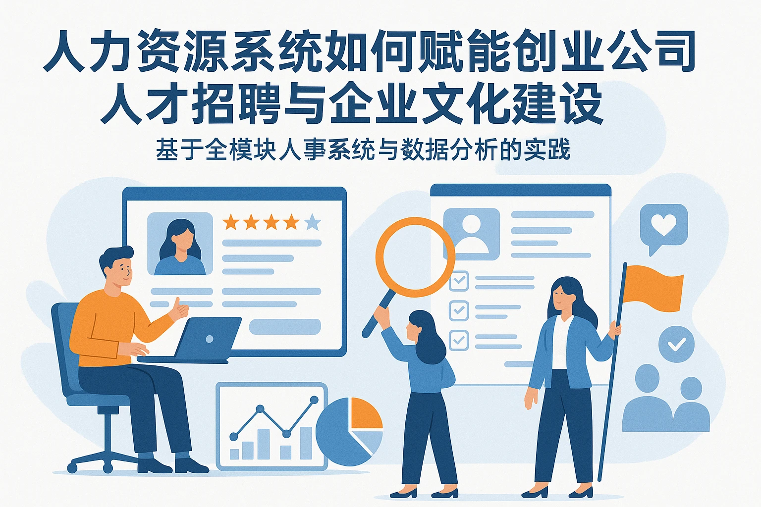 人力资源系统如何赋能创业公司人才招聘与企业文化建设——基于全模块人事系统与数据分析的实践